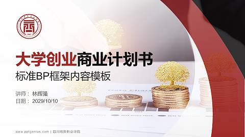 四川商务职业学院专用全国大学生互联网+创新创业大赛计划书/路演/网评PPT模板