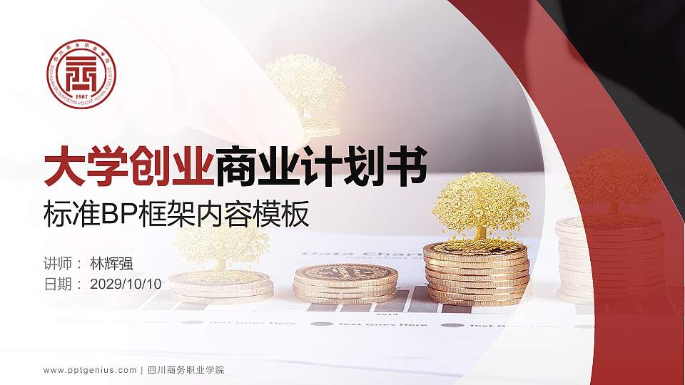 四川商务职业学院专用全国大学生互联网+创新创业大赛计划书/路演/网评PPT模板16:9格式PPT封面效果预览图