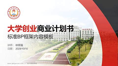 广西外国语学院专用全国大学生互联网+创新创业大赛计划书/路演/网评PPT模板