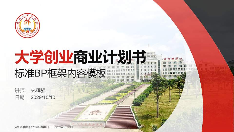 广西外国语学院专用全国大学生互联网+创新创业大赛计划书/路演/网评PPT模板16:9格式PPT封面效果预览图