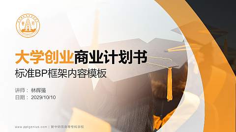 晋中师范高等专科学校专用全国大学生互联网+创新创业大赛计划书/路演/网评PPT模板