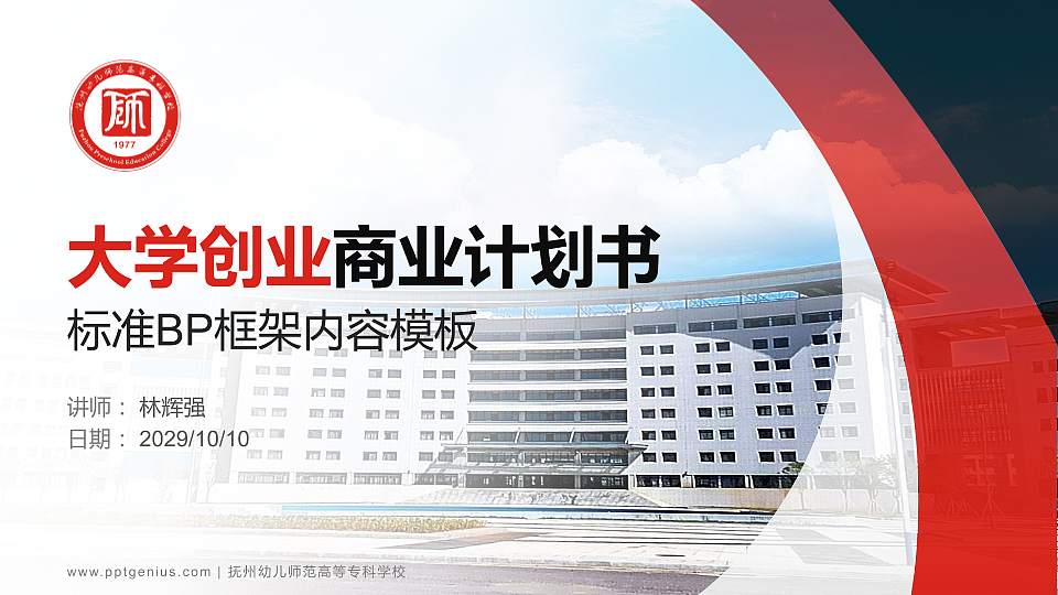 抚州幼儿师范高等专科学校专用全国大学生互联网+创新创业大赛计划书/路演/网评PPT模板16:9格式PPT封面效果预览图