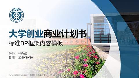 东营科技职业学院专用全国大学生互联网+创新创业大赛计划书/路演/网评PPT模板