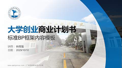 广州民航职业技术学院专用全国大学生互联网+创新创业大赛计划书/路演/网评PPT模板