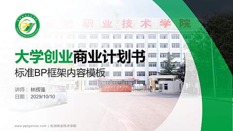 长治职业技术学院专用全国大学生互联网+创新创业大赛计划书/路演/网评PPT模板