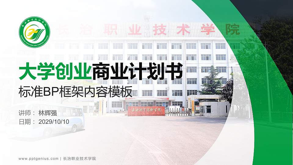 长治职业技术学院专用全国大学生互联网+创新创业大赛计划书/路演/网评PPT模板16:9格式PPT封面效果预览图