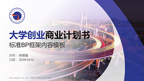 南京交通职业技术学院专用全国大学生互联网+创新创业大赛计划书/路演/网评PPT模板