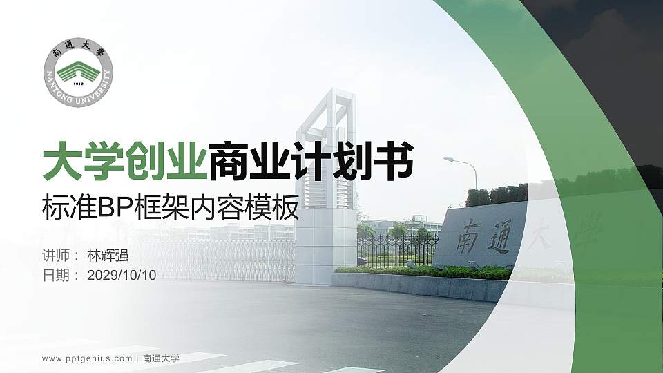 南通大学专用全国大学生互联网+创新创业大赛计划书/路演/网评PPT模板16:9格式PPT封面效果预览图