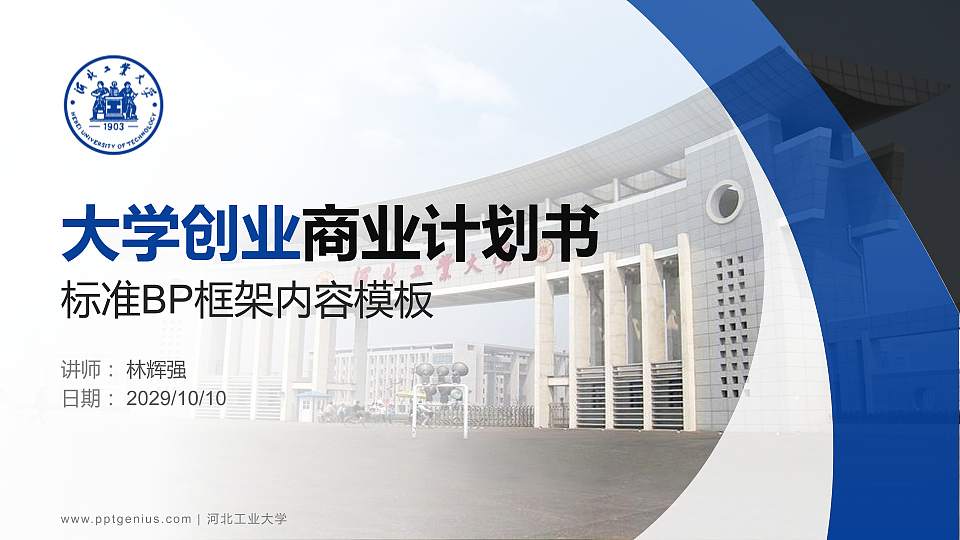 河北工业大学专用全国大学生互联网+创新创业大赛计划书/路演/网评PPT模板16:9格式PPT封面效果预览图