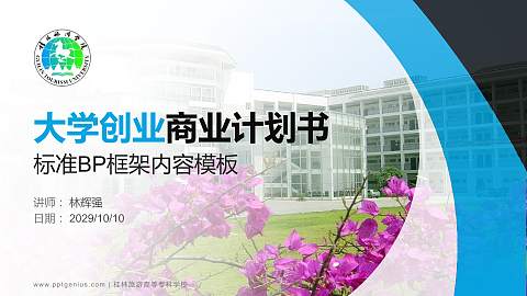 桂林旅游高等专科学校专用全国大学生互联网+创新创业大赛计划书/路演/网评PPT模板