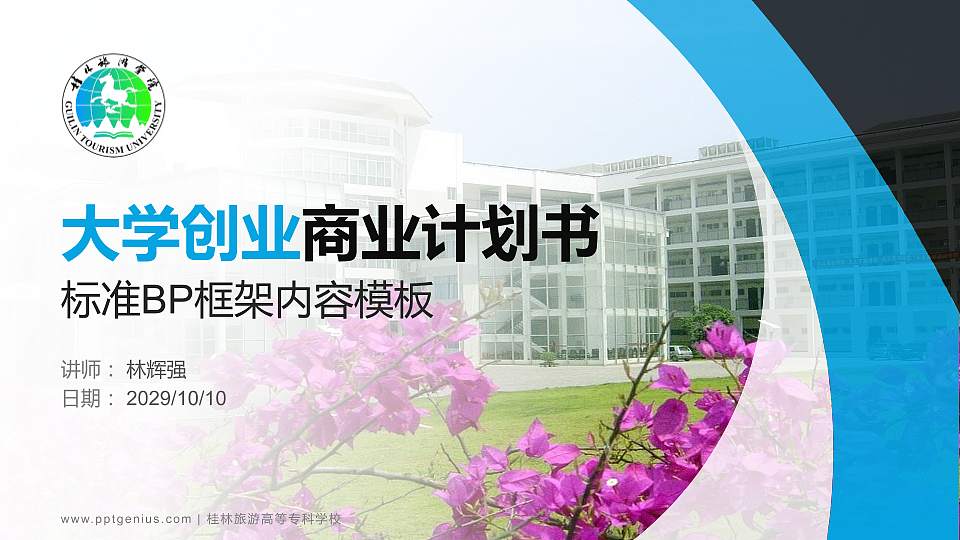 桂林旅游高等专科学校专用全国大学生互联网+创新创业大赛计划书/路演/网评PPT模板16:9格式PPT封面效果预览图