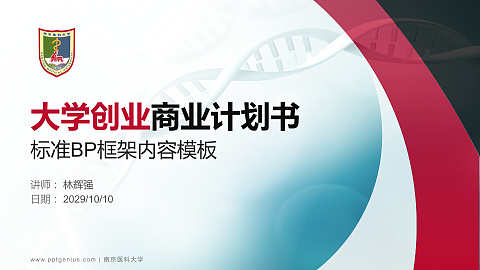 南京医科大学专用全国大学生互联网+创新创业大赛计划书/路演/网评PPT模板