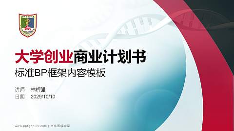 南京医科大学专用全国大学生互联网+创新创业大赛计划书/路演/网评PPT模板