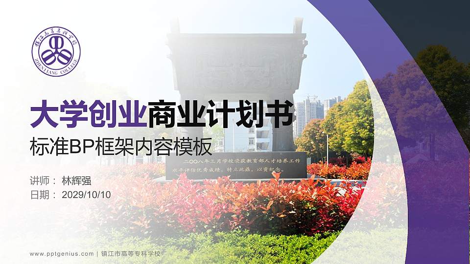 镇江市高等专科学校专用全国大学生互联网+创新创业大赛计划书/路演/网评PPT模板16:9格式PPT封面效果预览图