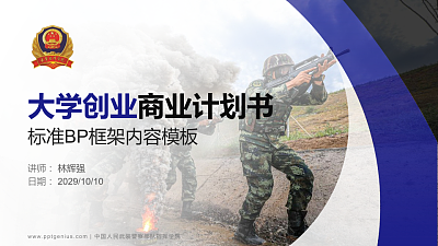 中国人民武装警察部队指挥学院专用全国大学生互联网+创新创业大赛计划书/路演/网评PPT模板