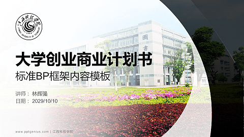 江西科技学院专用全国大学生互联网+创新创业大赛计划书/路演/网评PPT模板