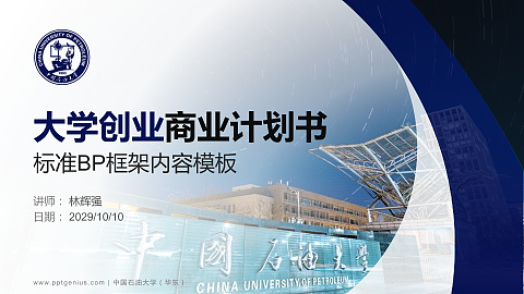 中国石油大学（华东）专用全国大学生互联网+创新创业大赛计划书/路演/网评PPT模板