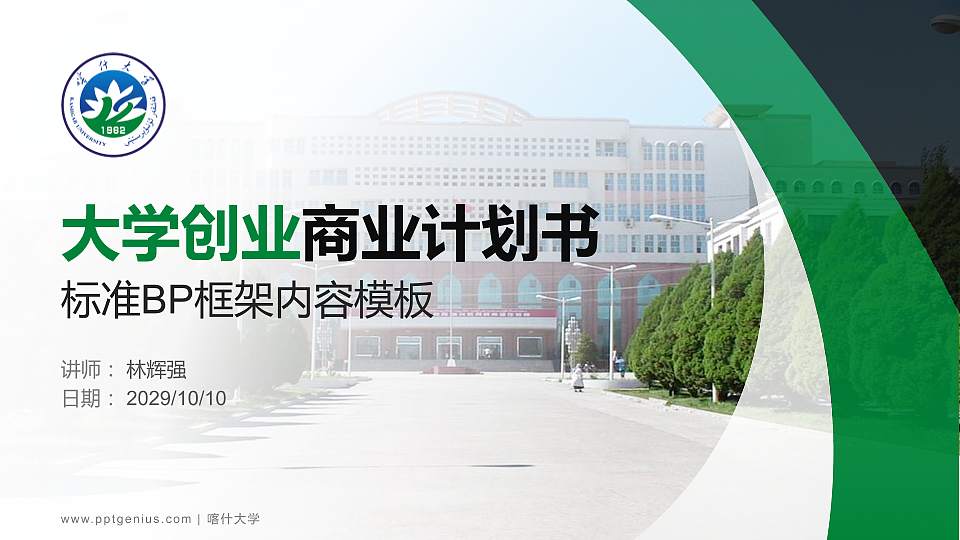 喀什大学专用全国大学生互联网+创新创业大赛计划书/路演/网评PPT模板16:9格式PPT封面效果预览图