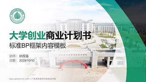 广东茂名农林科技职业学院专用全国大学生互联网+创新创业大赛计划书/路演/网评PPT模板