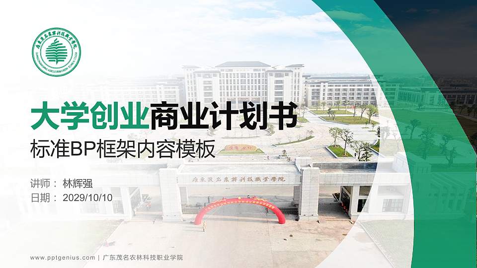 广东茂名农林科技职业学院专用全国大学生互联网+创新创业大赛计划书/路演/网评PPT模板16:9格式PPT封面效果预览图