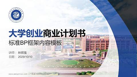 广西蓝天航空职业学院专用全国大学生互联网+创新创业大赛计划书/路演/网评PPT模板