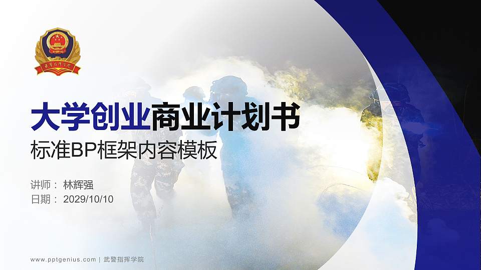 武警指挥学院专用全国大学生互联网+创新创业大赛计划书/路演/网评PPT模板16:9格式PPT封面效果预览图