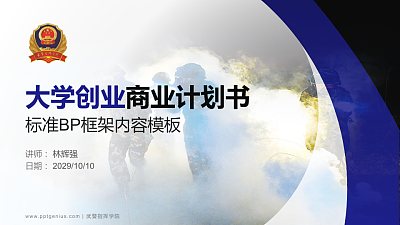 武警指挥学院专用全国大学生互联网+创新创业大赛计划书/路演/网评PPT模板