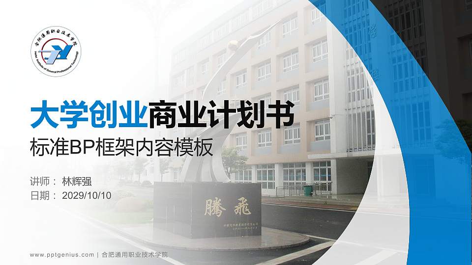 合肥通用职业技术学院专用全国大学生互联网+创新创业大赛计划书/路演/网评PPT模板16:9格式PPT封面效果预览图