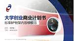 四川机电职业技术学院专用全国大学生互联网+创新创业大赛计划书/路演/网评PPT模板_幻灯片封面预览图