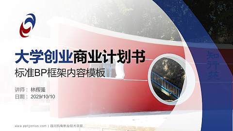 四川机电职业技术学院专用全国大学生互联网+创新创业大赛计划书/路演/网评PPT模板