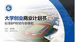 江西师范高等专科学校专用全国大学生互联网+创新创业大赛计划书/路演/网评PPT模板_幻灯片封面预览图