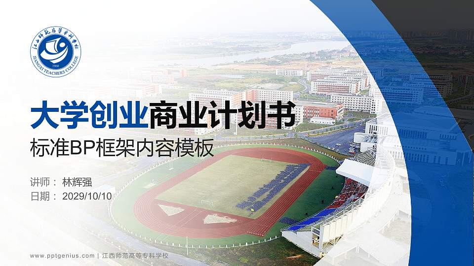 江西师范高等专科学校专用全国大学生互联网+创新创业大赛计划书/路演/网评PPT模板16:9格式PPT封面效果预览图