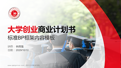 四川三河职业学院专用全国大学生互联网+创新创业大赛计划书/路演/网评PPT模板