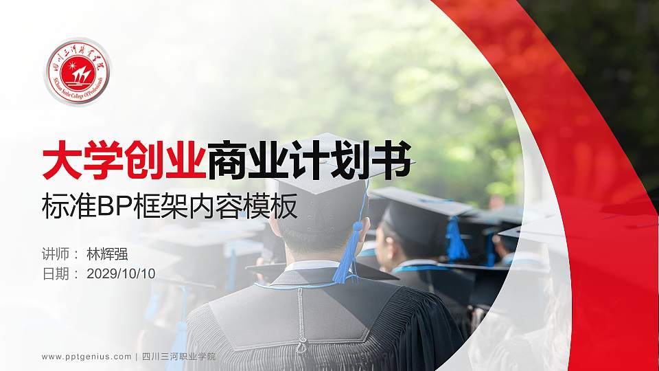 四川三河职业学院专用全国大学生互联网+创新创业大赛计划书/路演/网评PPT模板16:9格式PPT封面效果预览图