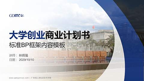 广东轻工职业技术学院专用全国大学生互联网+创新创业大赛计划书/路演/网评PPT模板