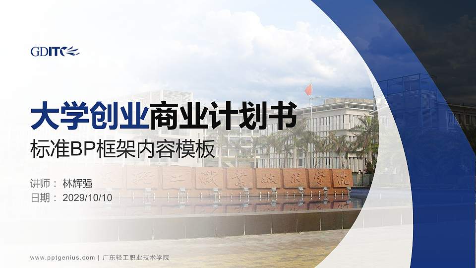 广东轻工职业技术学院专用全国大学生互联网+创新创业大赛计划书/路演/网评PPT模板16:9格式PPT封面效果预览图