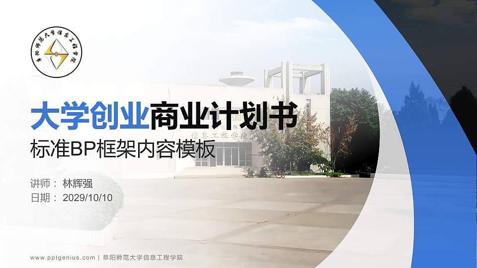 阜阳师范大学信息工程学院专用全国大学生互联网+创新创业大赛计划书/路演/网评PPT模板16:9格式PPT封面效果预览图