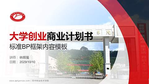 巴中职业技术学院专用全国大学生互联网+创新创业大赛计划书/路演/网评PPT模板