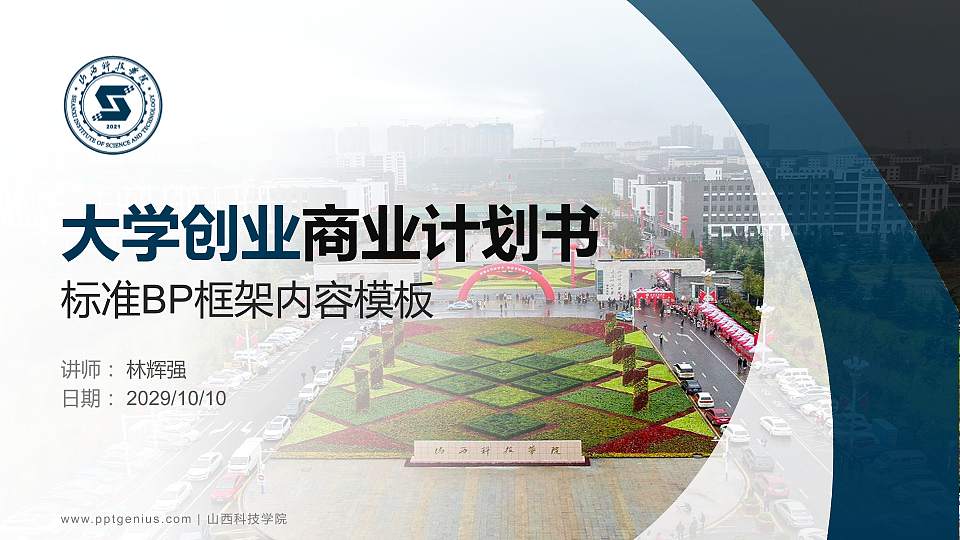 山西科技学院专用全国大学生互联网+创新创业大赛计划书/路演/网评PPT模板16:9格式PPT封面效果预览图