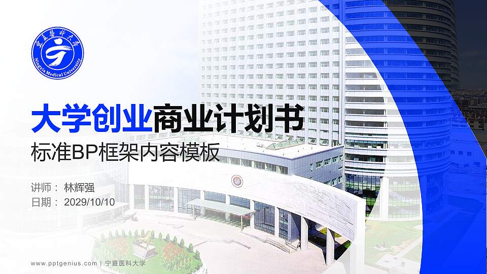 宁夏医科大学专用全国大学生互联网+创新创业大赛计划书/路演/网评PPT模板16:9格式PPT封面效果预览图