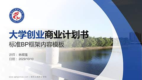 潍坊工商职业学院专用全国大学生互联网+创新创业大赛计划书/路演/网评PPT模板