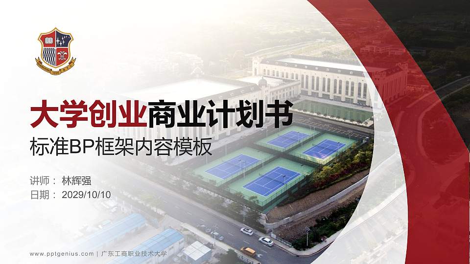 广东工商职业技术大学专用全国大学生互联网+创新创业大赛计划书/路演/网评PPT模板16:9格式PPT封面效果预览图