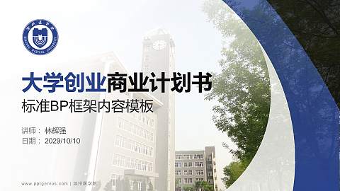 滨州医学院专用全国大学生互联网+创新创业大赛计划书/路演/网评PPT模板