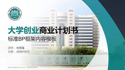 河北农业大学专用全国大学生互联网+创新创业大赛计划书/路演/网评PPT模板