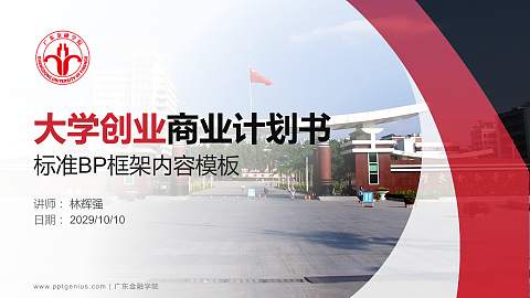 广东金融学院专用全国大学生互联网+创新创业大赛计划书/路演/网评PPT模板