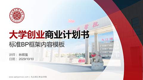 九江理工职业学院专用全国大学生互联网+创新创业大赛计划书/路演/网评PPT模板