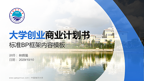 中国海洋大学专用全国大学生互联网+创新创业大赛计划书/路演/网评PPT模板