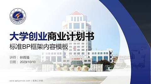 淮海工学院专用全国大学生互联网+创新创业大赛计划书/路演/网评PPT模板