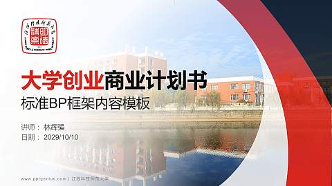 江西科技师范大学专用全国大学生互联网+创新创业大赛计划书/路演/网评PPT模板