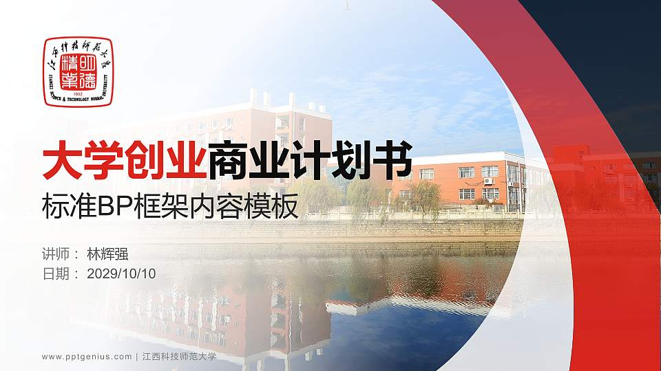 江西科技师范大学专用全国大学生互联网+创新创业大赛计划书/路演/网评PPT模板16:9格式PPT封面效果预览图